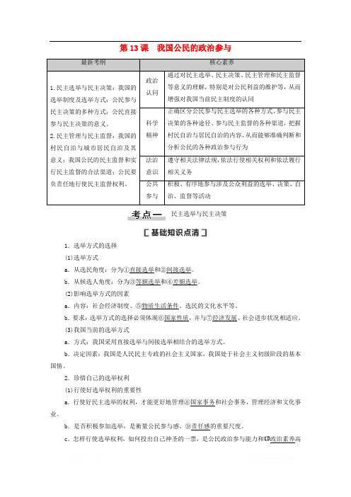 2021高考政治一轮复习第5单元公民的政治生活第13课我国公民的政治参与教学案新