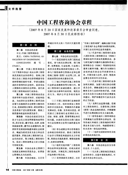 中国工程咨询协会章程(2007年8月20日国家发展和改革委员会审查同意,2007年8月30日民政部核准)