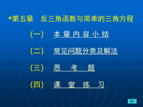第五章反三角函数与简单的三角方程