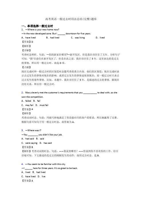 高考英语一般过去时用法总结(完整)题库