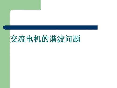 交流电机的谐波问题-资料