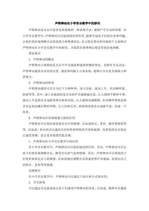 声势律动在小学音乐教学中的妙用 (5)