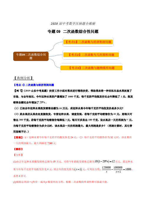 2020届中考数学压轴题全揭秘 专题09 二次函数的综合性问题(含解析)