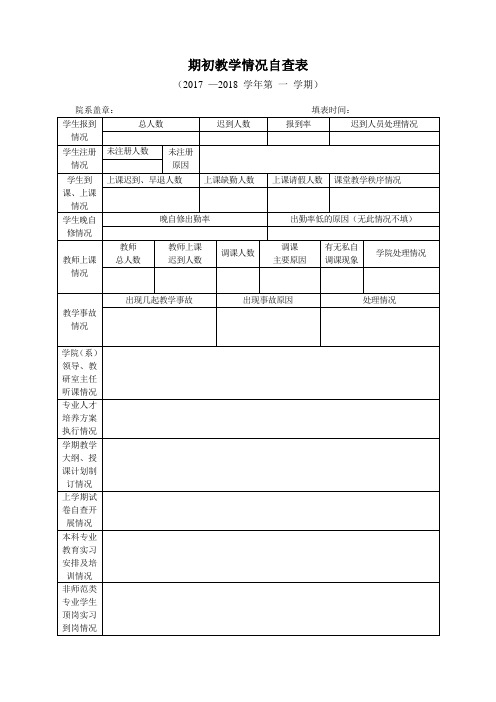 期初教学情况自查表