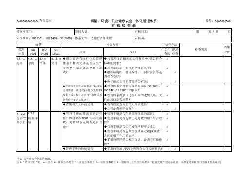 三标管理体系审核检查表(好资料)