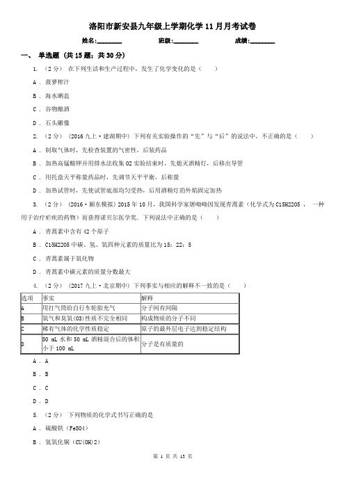 洛阳市新安县九年级上学期化学11月月考试卷