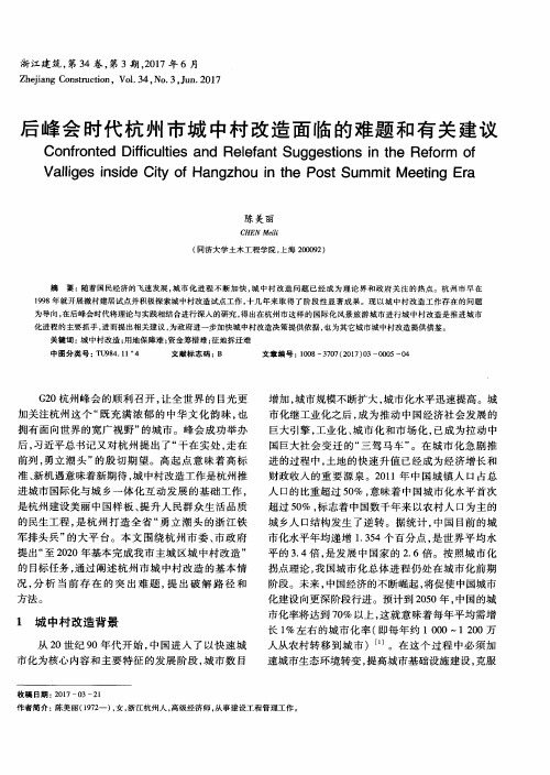 后峰会时代杭州市城中村改造面临的难题和有关建议