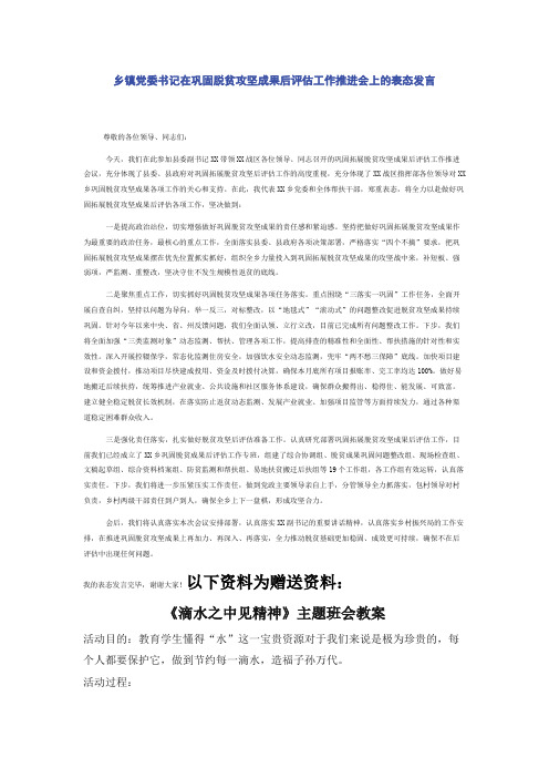 乡镇党委书记在巩固脱贫攻坚成果后评估工作推进会上的表态发言