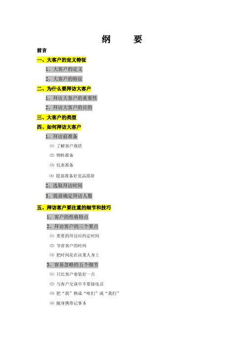 大客户拜访全流程及客户分析应对技巧