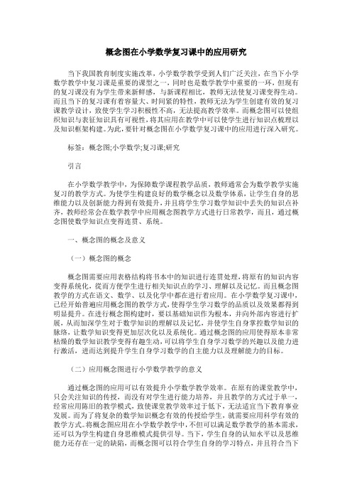 概念图在小学数学复习课中的应用研究