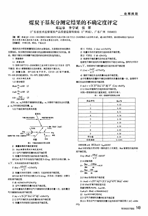 煤炭干基灰分测定结果的不确定度评定