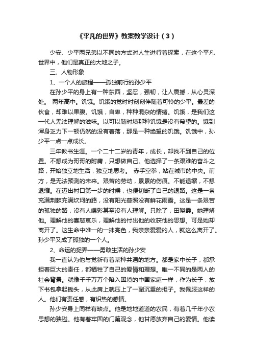 《平凡的世界》教案教学设计（3）