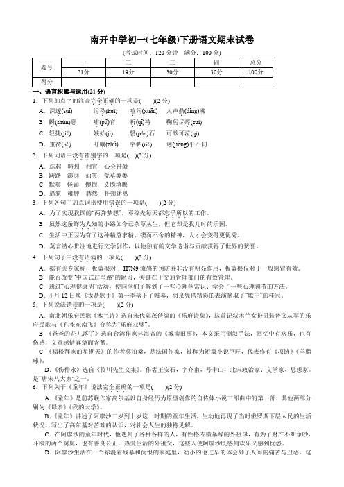 南开中学初一(七年级)下册语文期末试卷