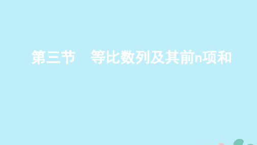 (江苏专用)2020版高考数学总复习第六章第三节等比数列及其前n项和课件苏教版