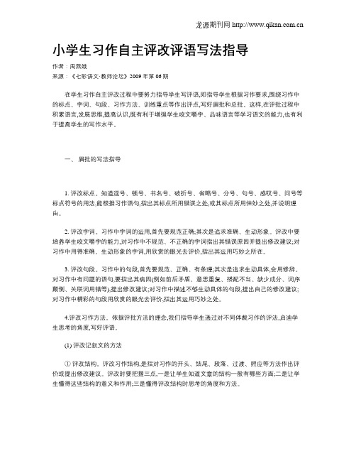 小学生习作自主评改评语写法指导