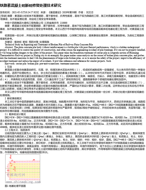 铁路素混凝土桩断桩修复处理技术研究