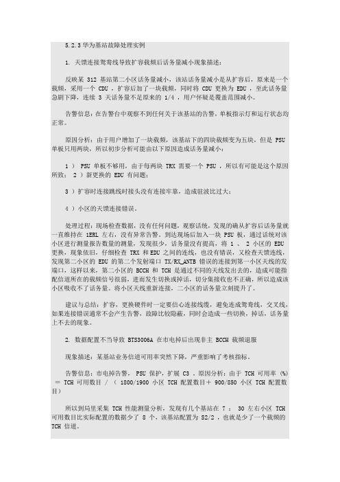 华为基站故障处理实例