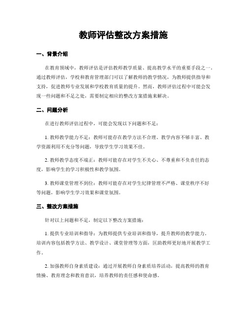 教师评估整改方案措施