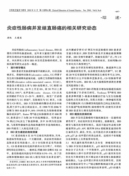 炎症性肠病并发结直肠癌的相关研究动态