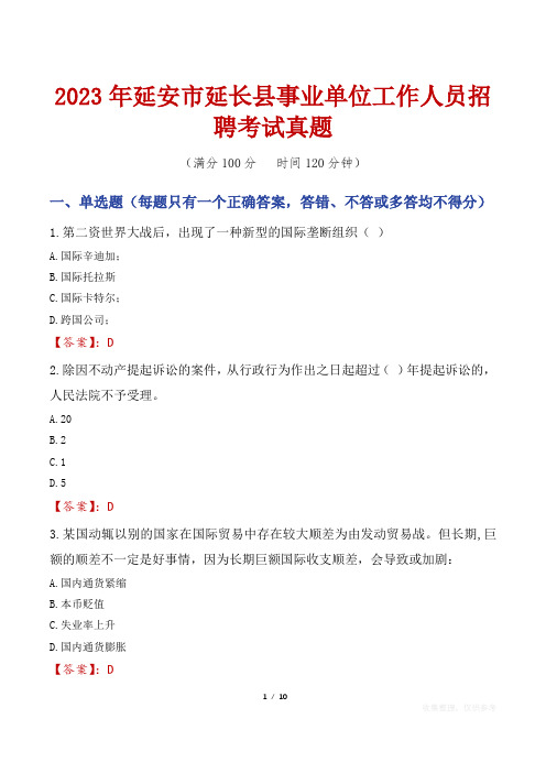 2023年延安市延长县事业单位工作人员招聘考试真题