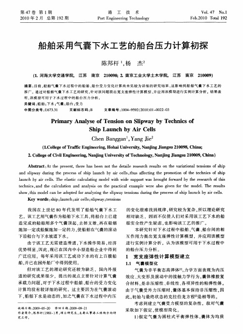 船舶采用气囊下水工艺的船台压力计算初探