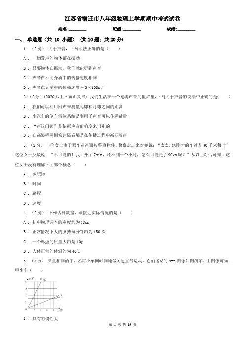 江苏省宿迁市八年级物理上学期期中考试试卷