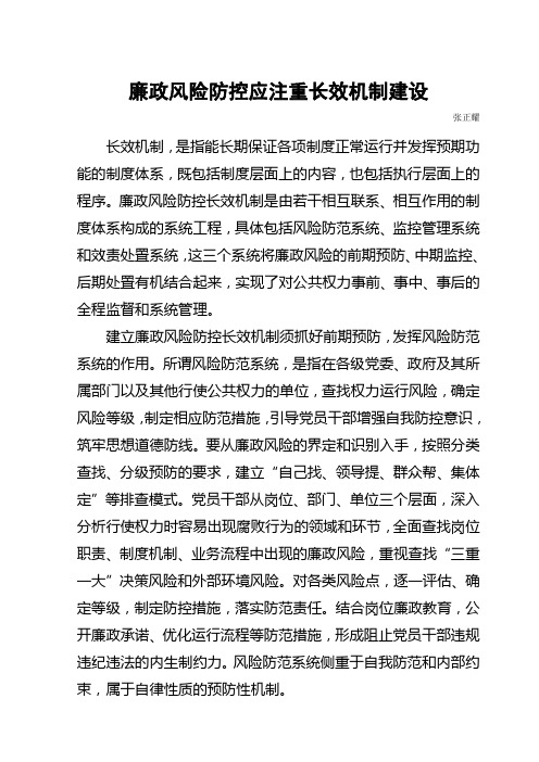 廉政风险防控应注重长效机制建设