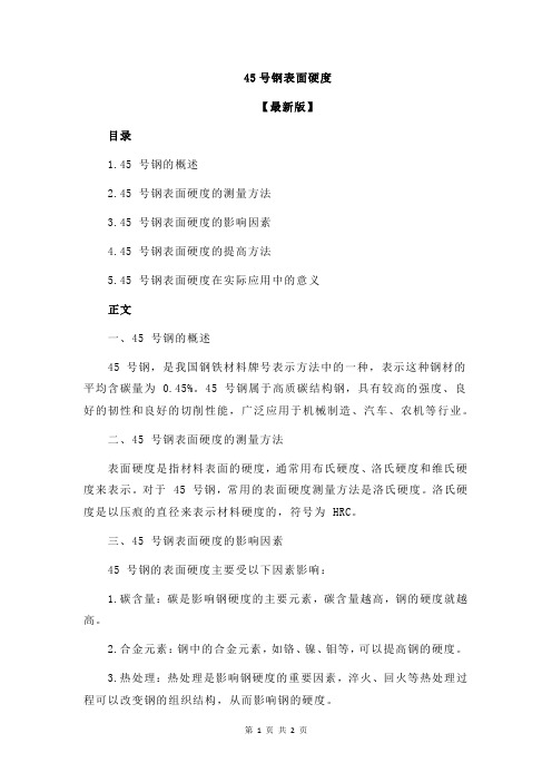 45号钢表面硬度