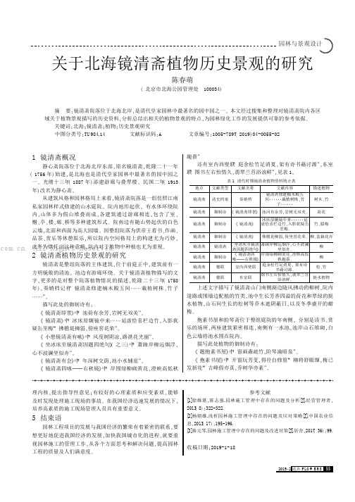 关于北海镜清斋植物历史景观的研究