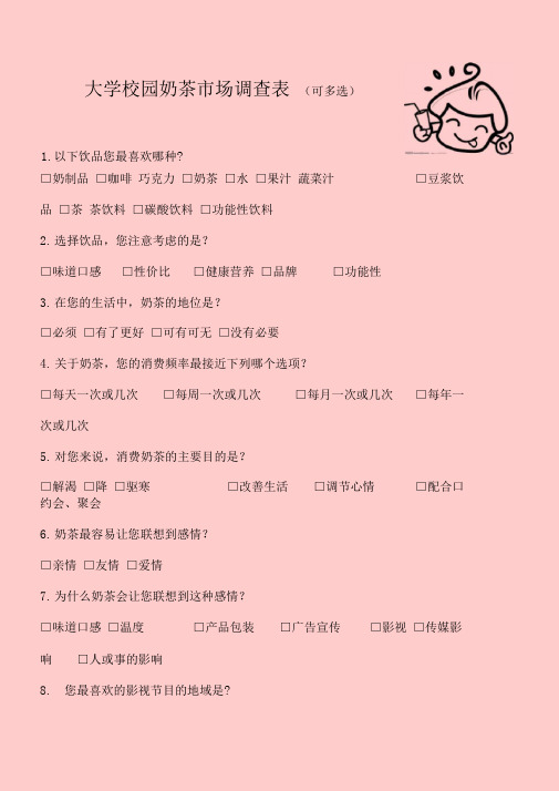 大学校园奶茶市场调查表