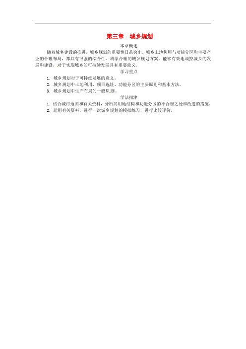 高中地理 第三章 城乡规划 第一节 城乡规划的内容及意义练习 新人教版选修4