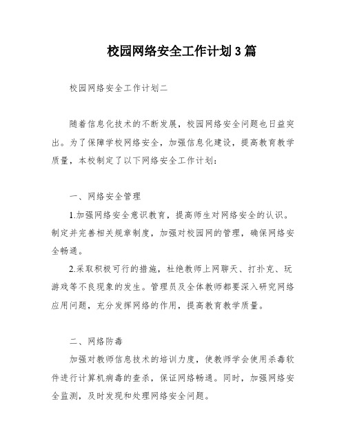 校园网络安全工作计划3篇