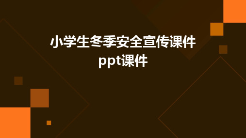 小学生冬季安全宣传课件PPT课件