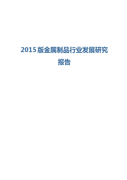 2015版金属制品行业发展研究报告