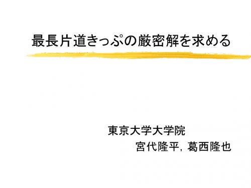 最长片道きっぷの厳密解を求める