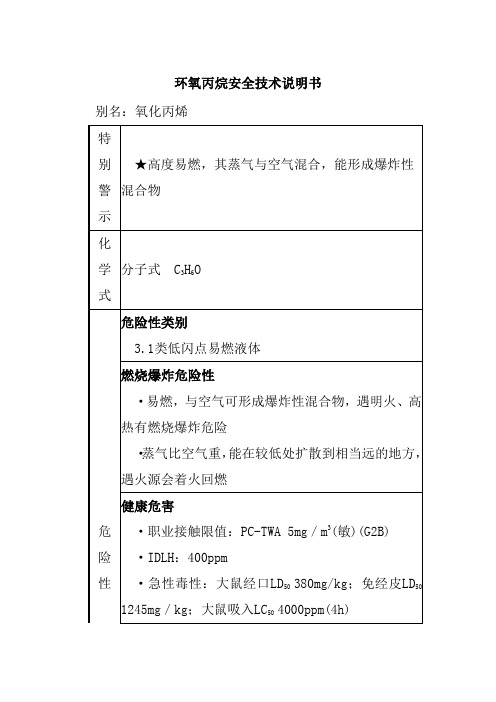 环氧丙烷安全技术说明书