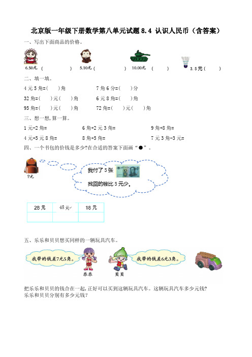 北京版一年级下册数学第八单元试题8.4 认识人民币(含答案)