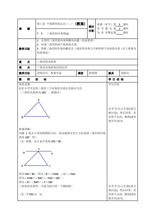 7.5三角形的内角和(1)