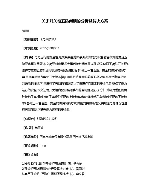 关于开关柜五防闭锁的分析及解决方案