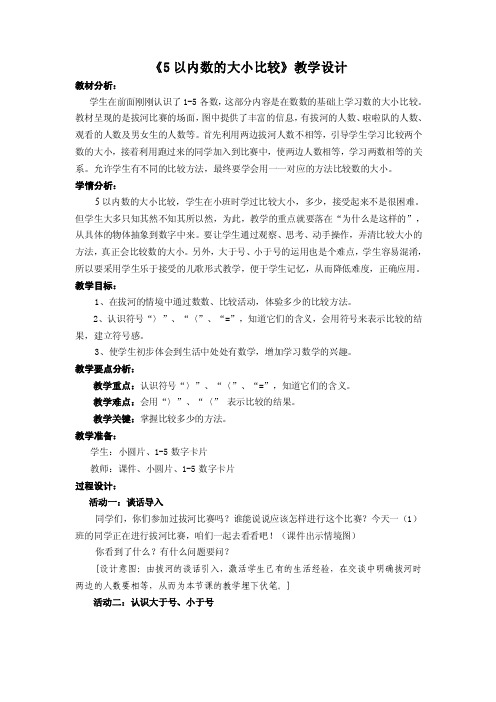 《5以内数的大小比较》教学设计