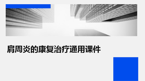 肩周炎的康复治疗通用课件