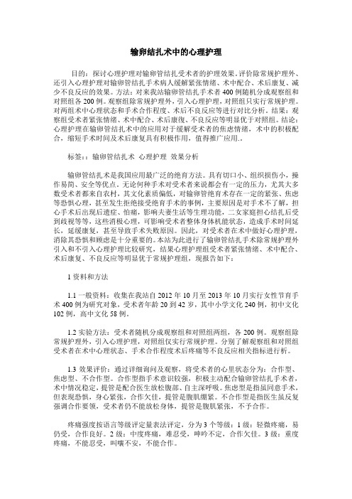 输卵结扎术中的心理护理