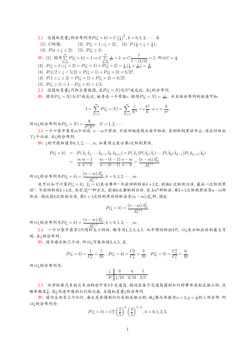 魏宗舒 概率论与数理统计教程第二章答案