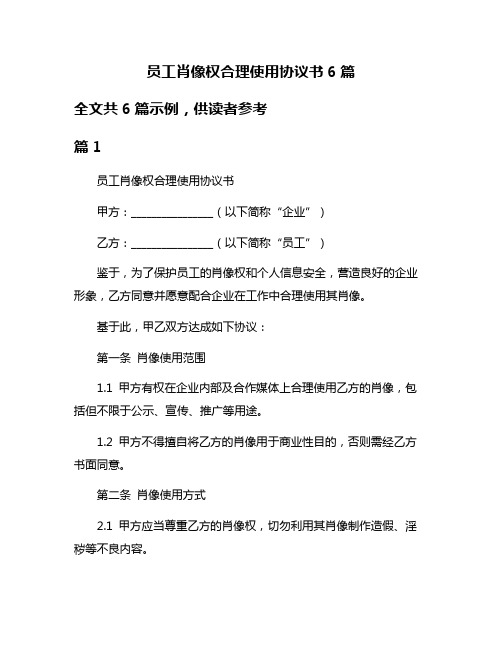 员工肖像权合理使用协议书6篇