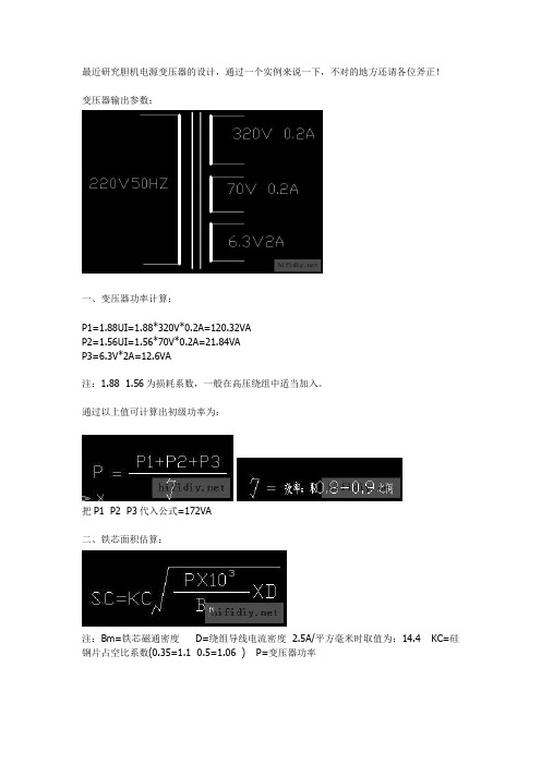 最近研究胆机电源变压器的设计