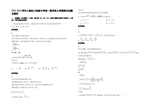 2021-2022学年上海虹口高级中学高一数学理上学期期末试题含解析