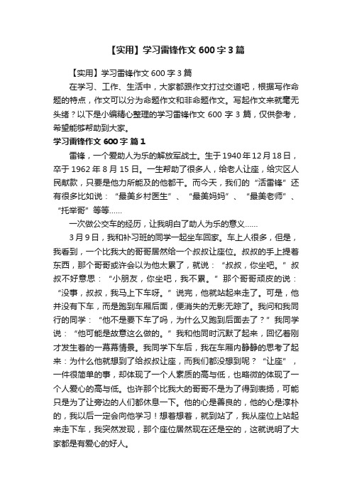 【实用】学习雷锋作文600字3篇