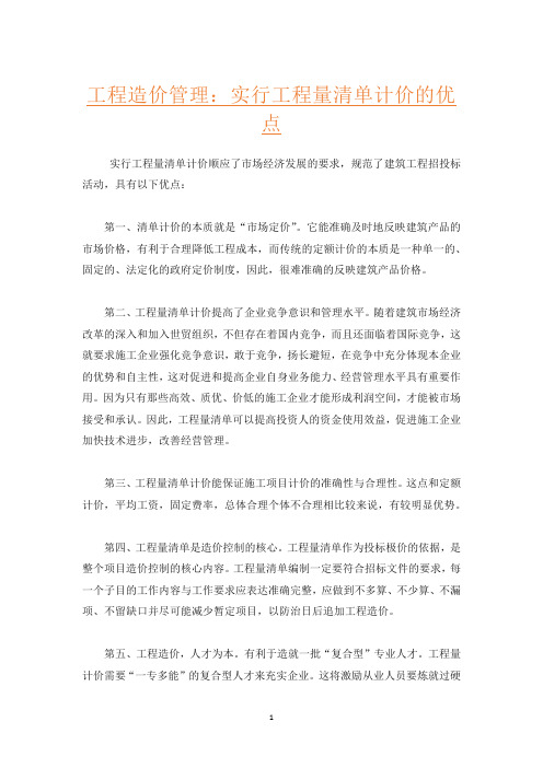 工程造价管理：实行工程量清单计价的优点