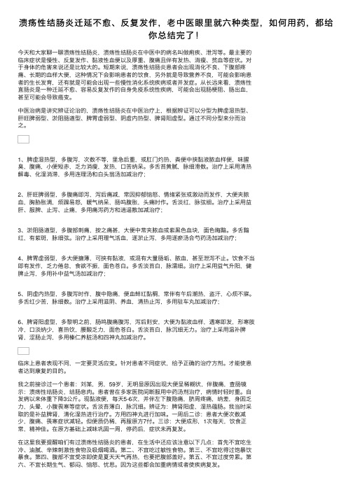 溃疡性结肠炎迁延不愈、反复发作，老中医眼里就六种类型，如何用药，都给你总结完了！