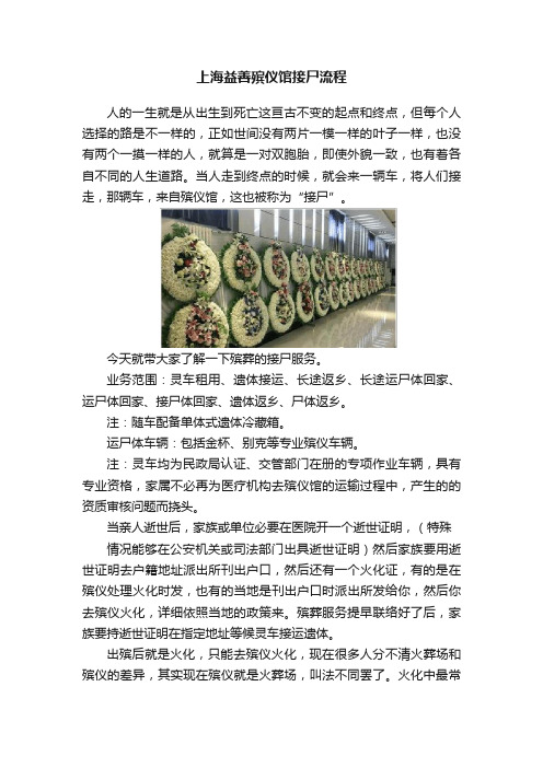 上海益善殡仪馆接尸流程